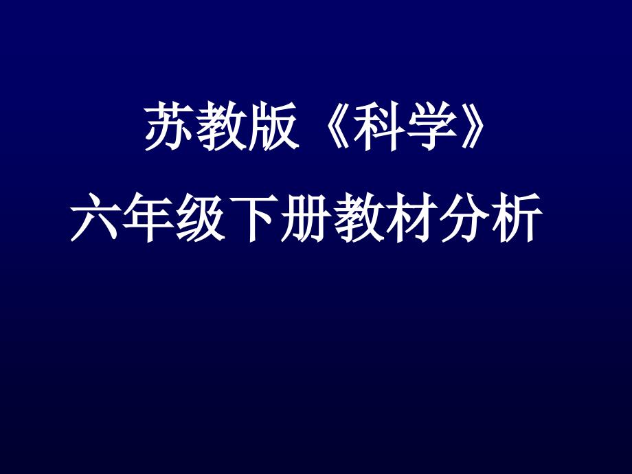 苏教版科学 六年级下册教材分析_第1页