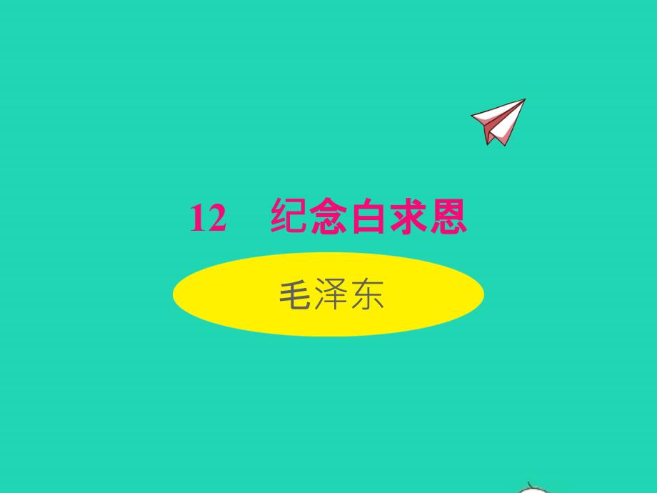 2022七年级语文上册第四单元12纪念白求恩课件新人教版_第1页