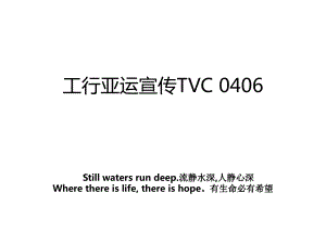 工行亚运宣传TVC 0406