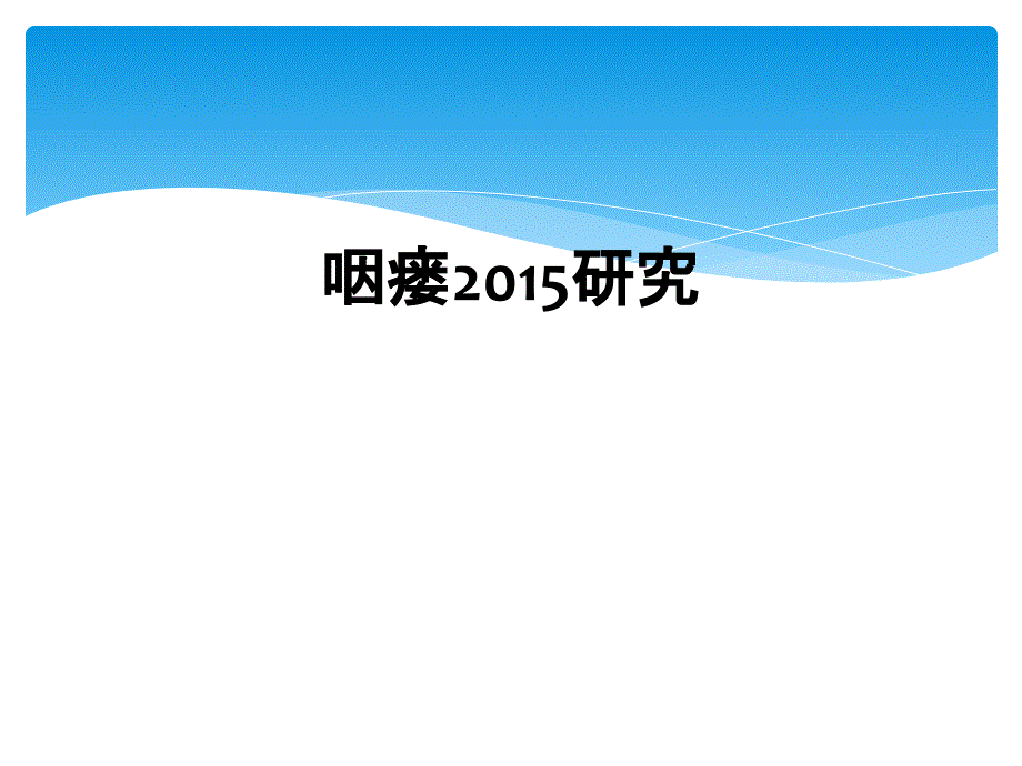 咽瘘2015研究_第1页