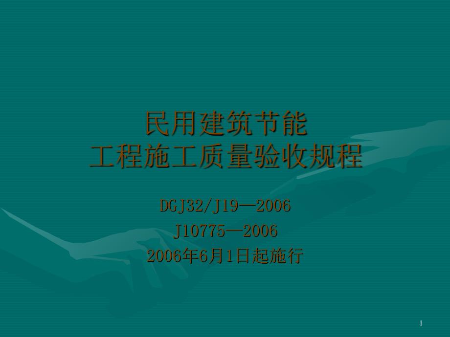 民用建筑节能工程施工质量验收规程_第1页