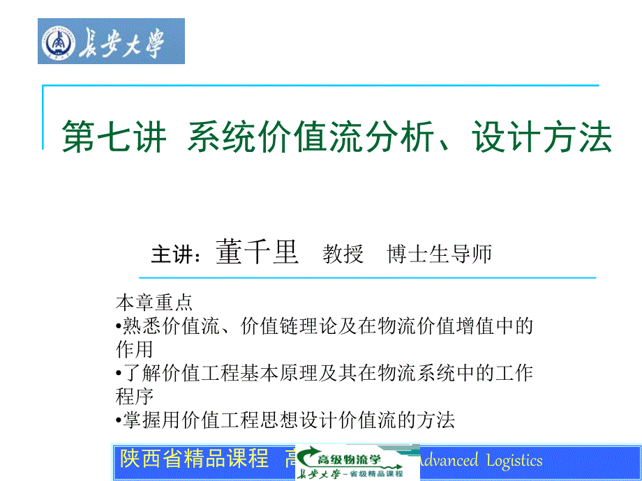 高级物流学-物流系统价值流分析设计及方法_第1页