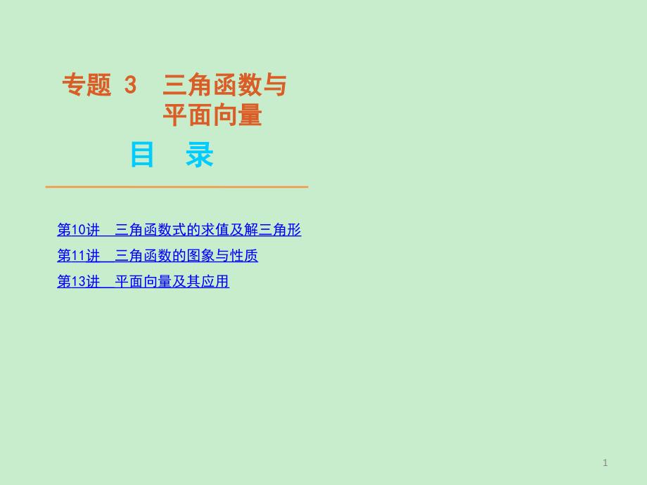 二轮 三轮数学全套复习课件大纲版理科专题3三角函数与平面向量数学大纲人教版_第1页