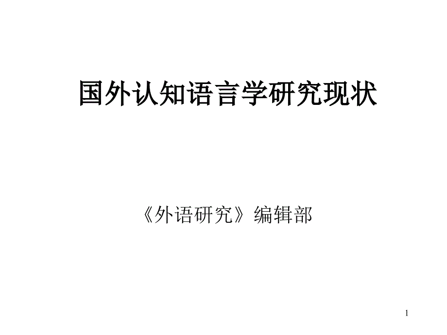 国外认知语言学研究现状_第1页