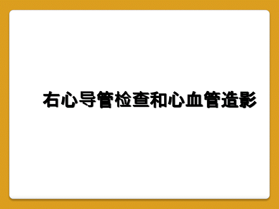 右心导管检查和心血管造影_第1页