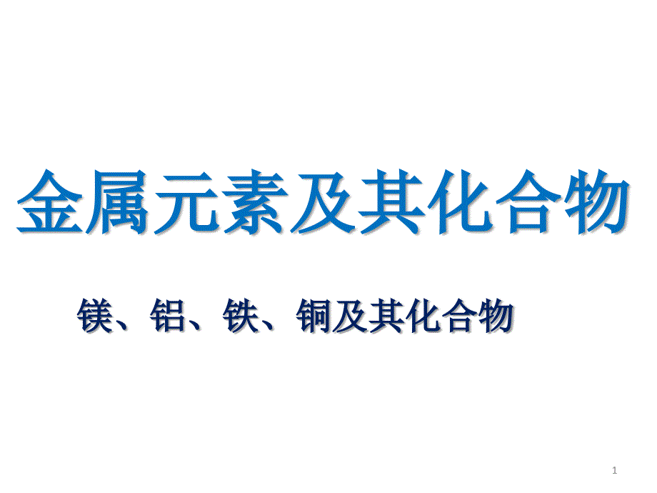 镁铝铁铜及其重要化合物_第1页