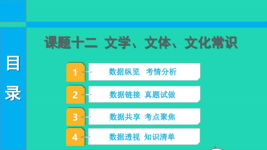 2022中考语文第二部分积累与运用课题十二文学文体文化常识课件_第1页