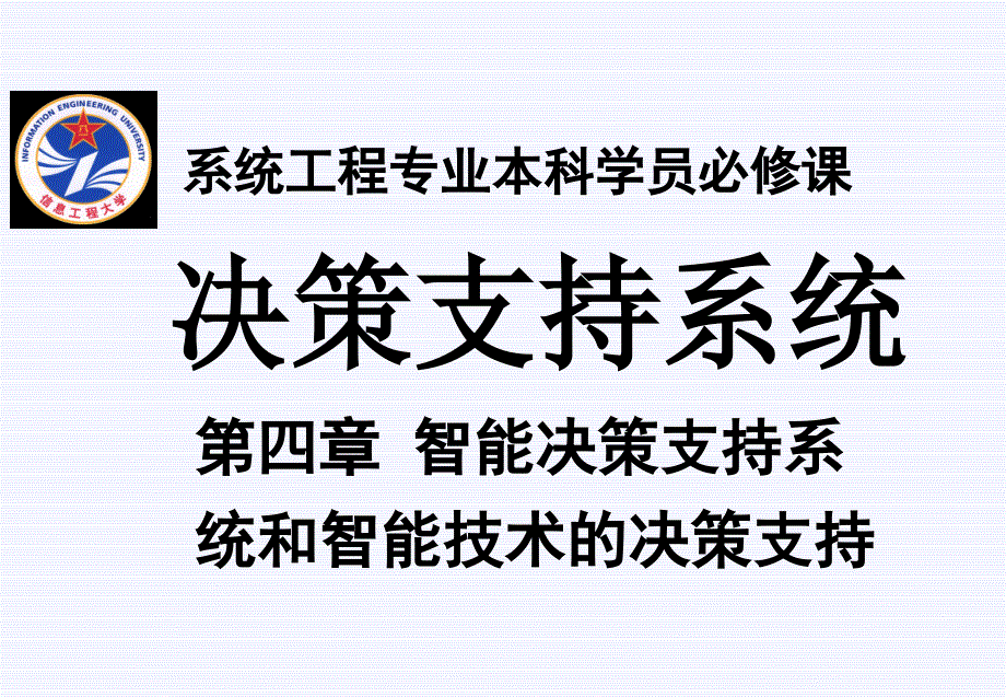 智能决策支持系统和智能技术的决策支持_第1页