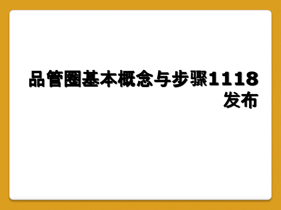 品管圈基本概念与步骤1118发布_第1页