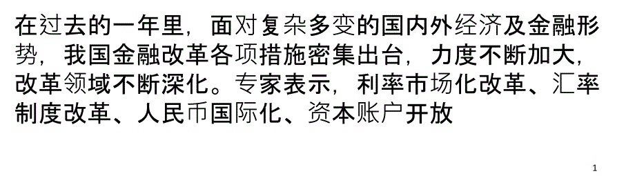 利率汇率市场化仍是关键节点_第1页