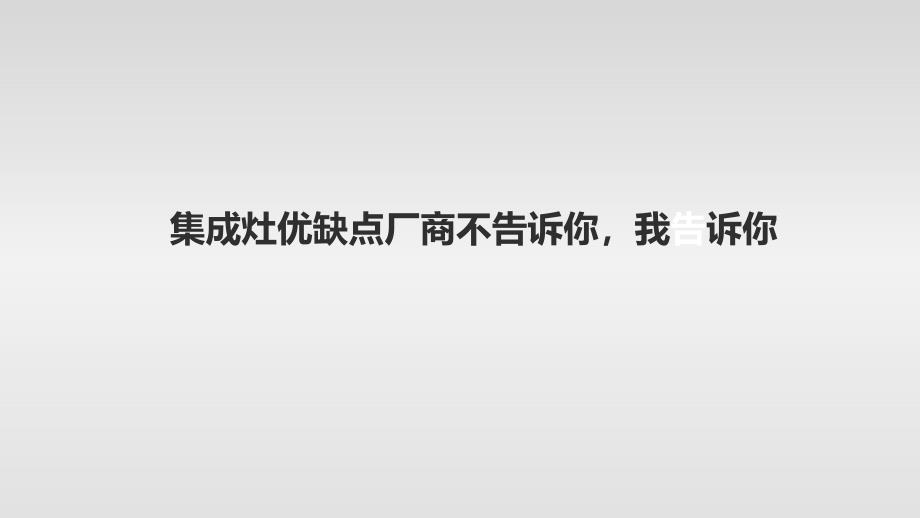 集成灶优缺点厂商不告诉你,我告诉你!_第1页