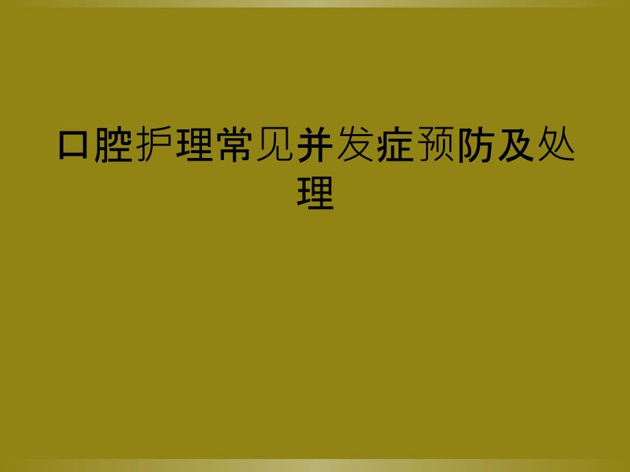 口腔护理常见并发症预防及处理_第1页