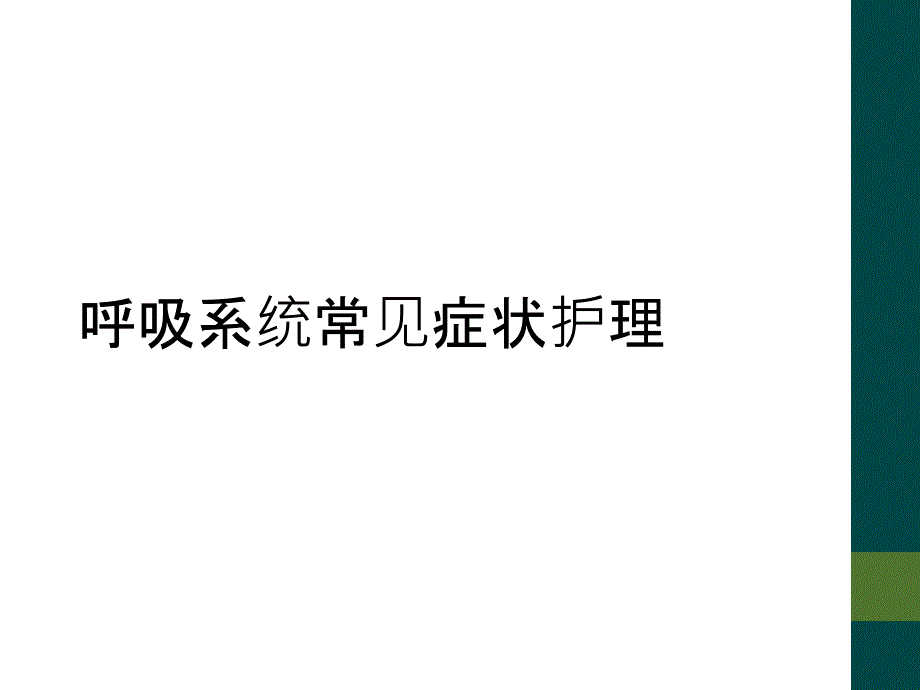 呼吸系统常见症状护理_第1页