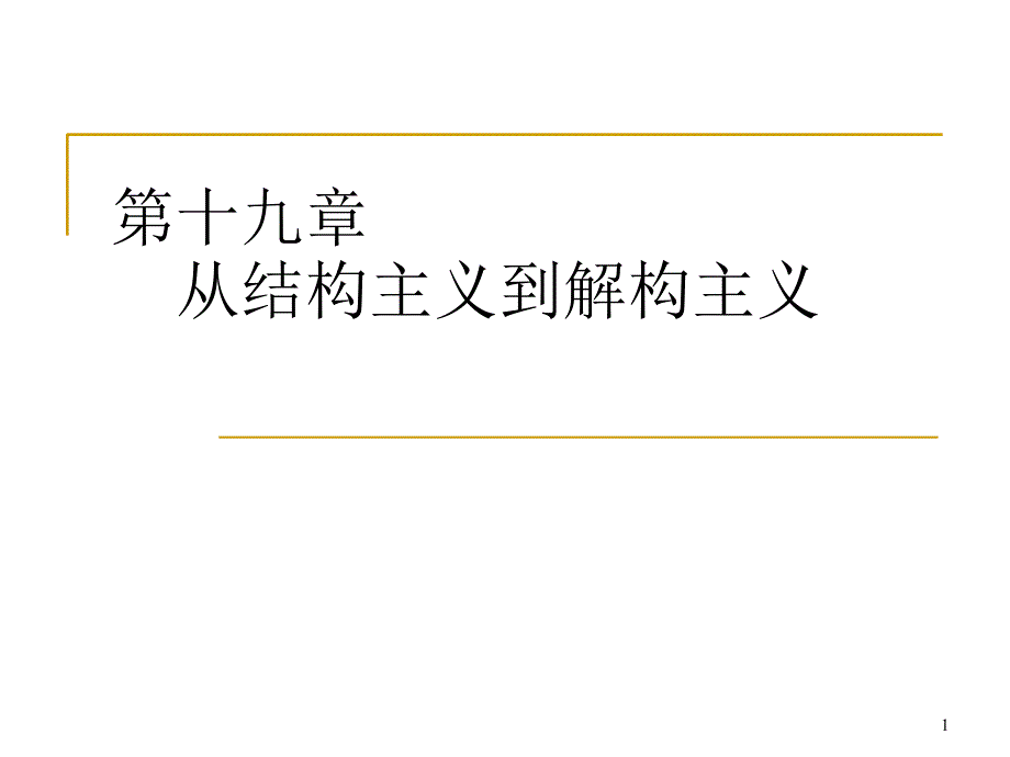 unfinished从结构主义到解构主义_第1页