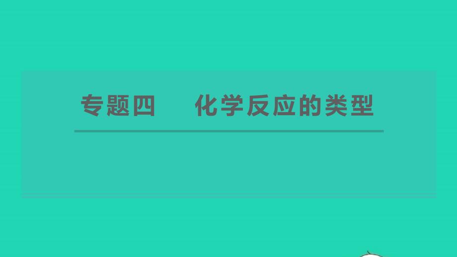 2022九年级化学下册专题四化学反应的类型习题课件新版粤教版2022061316_第1页