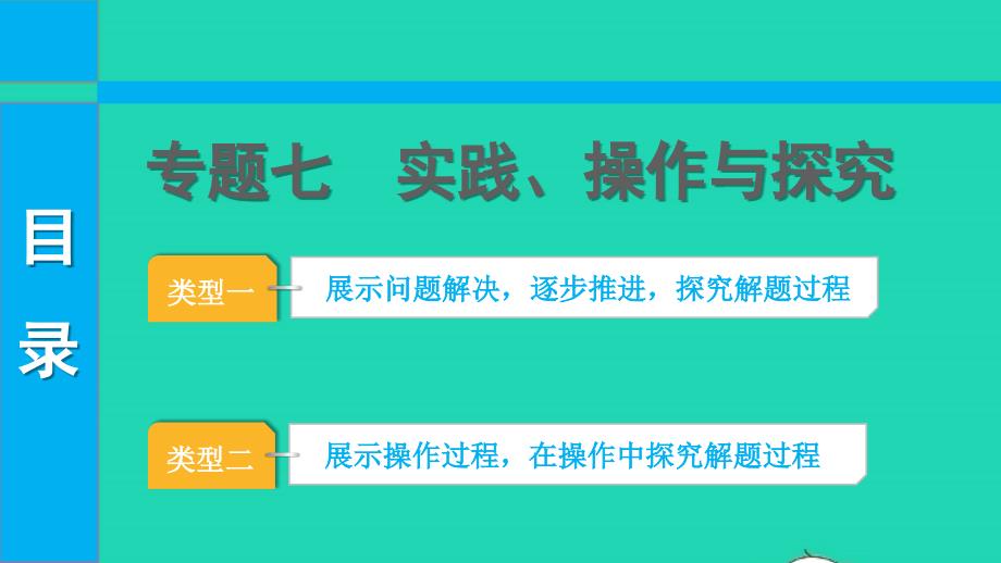 2022中考数学第二部分专题突破专题七实践操作与探究课件20220623237_第1页