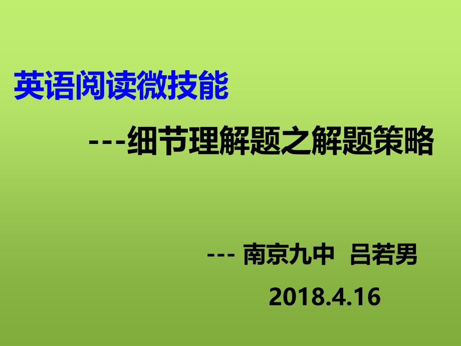 英语阅读理解微技巧--细节理解题之解题策略课_第1页