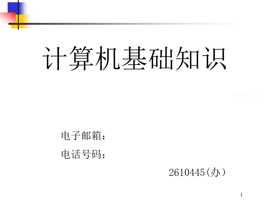 计算机基础课件 (78)_第1页