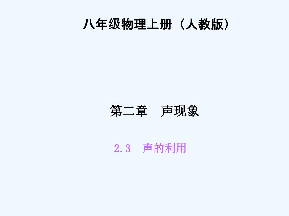 四清导航八年级物理上册第二章声现象练习题及答案23声的利用_第1页