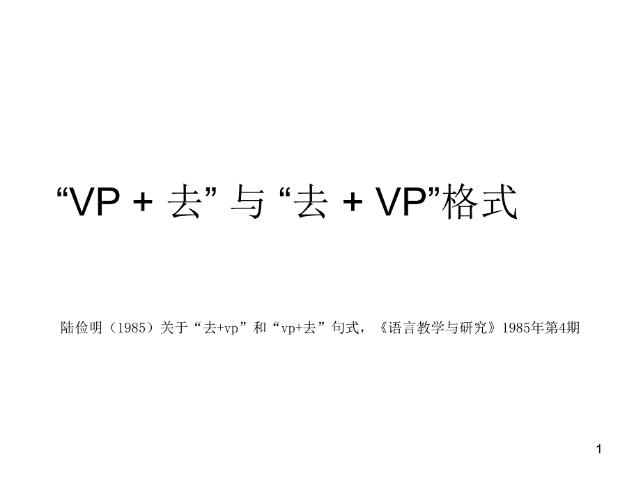 “VP 去” 与 “去 VP”格式_第1页