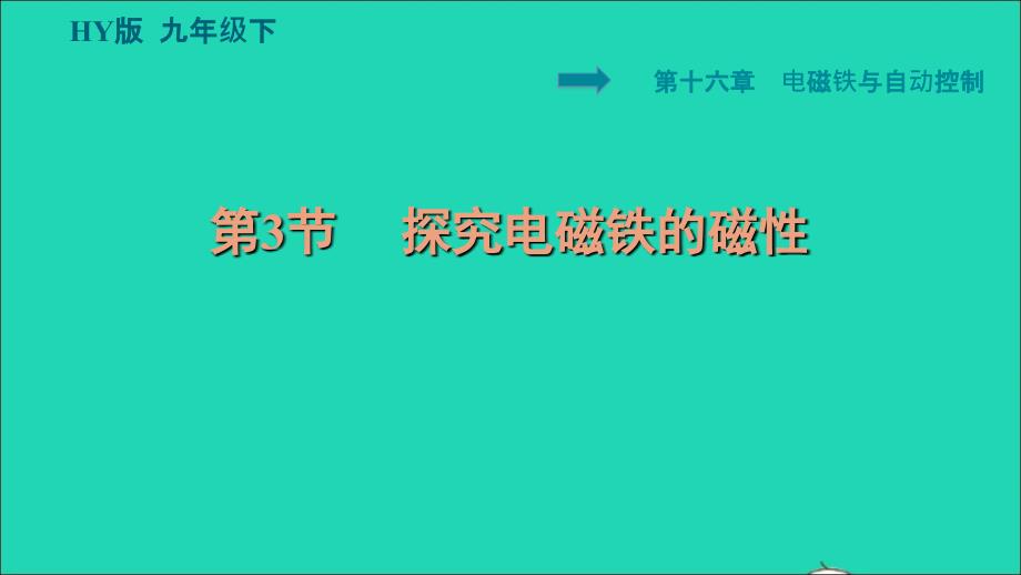 2022九年级物理下册第十六章电磁铁与自动控制16.3探究电磁铁的磁性习题课件新版粤教沪版_第1页