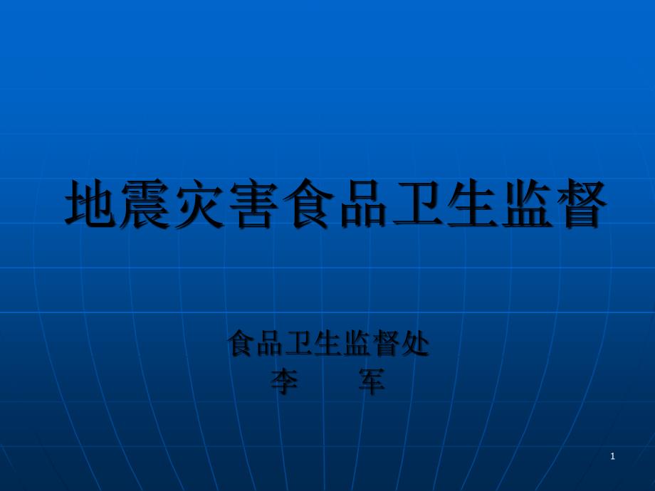 地震灾害食品卫生监督_第1页