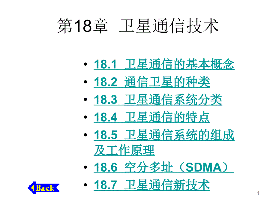 卫星通信技术_第1页