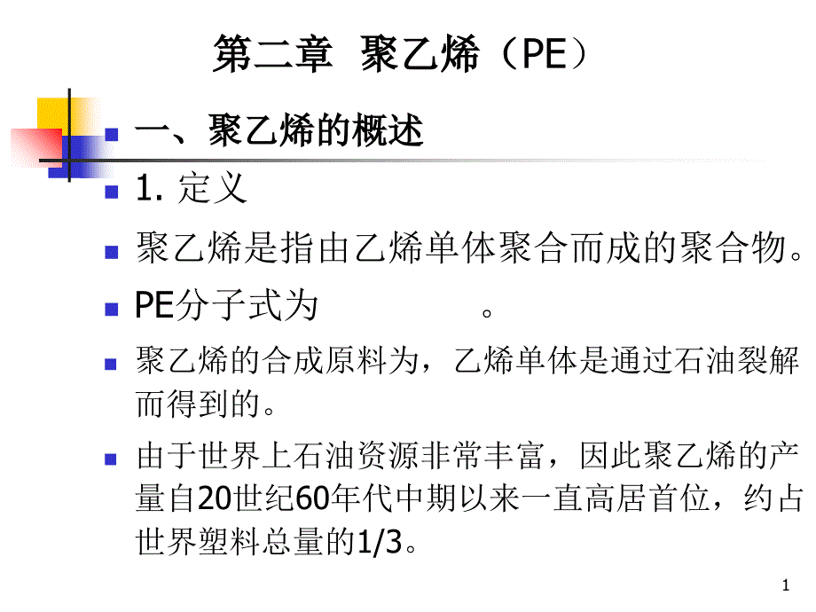 PE聚乙烯39583_第1页