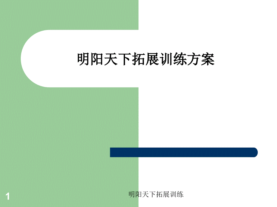 团队建设拓展方案_第1页