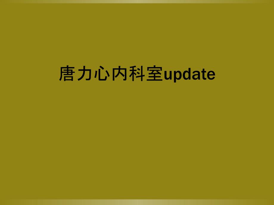 唐力心内科室update_第1页