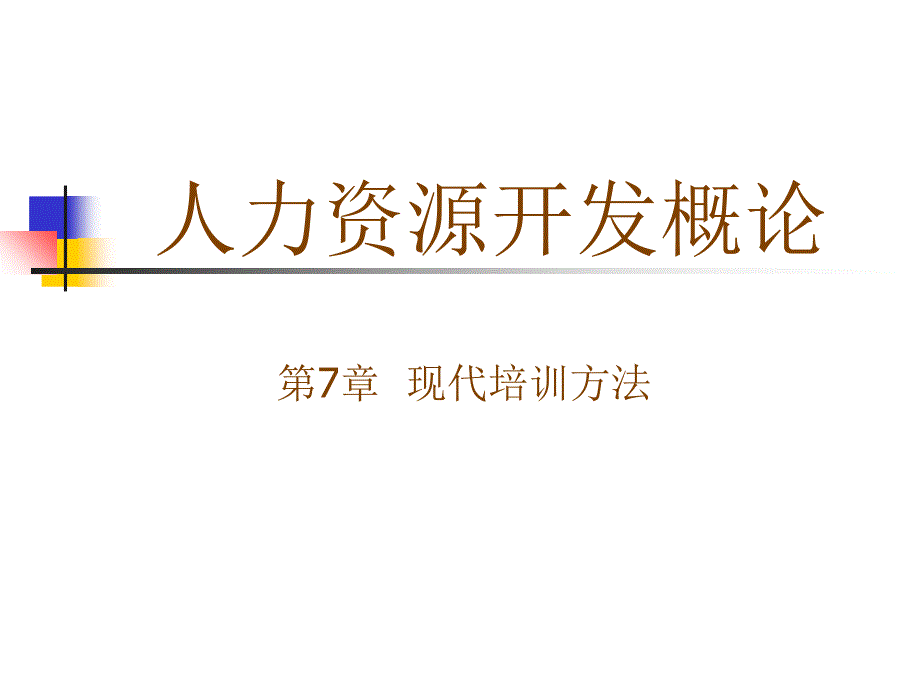 现代培训方法_第1页