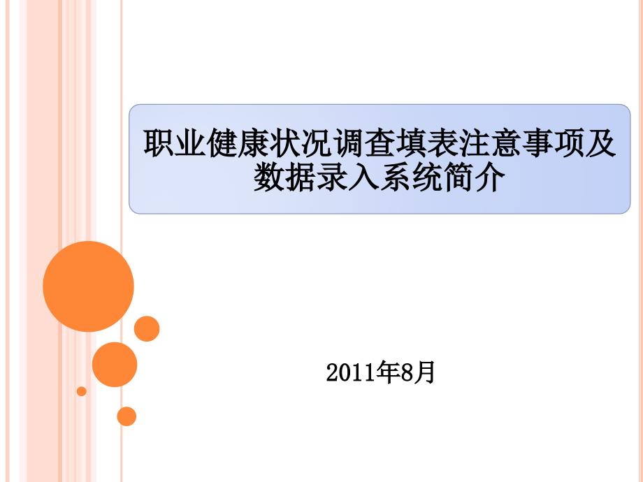 职业健康状况调查填表说明及数据录入系统简介_第1页