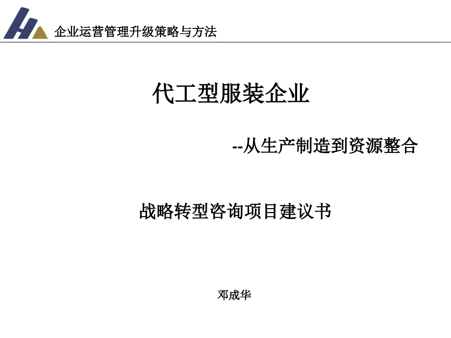 某代工服装企业战略转型策略_第1页