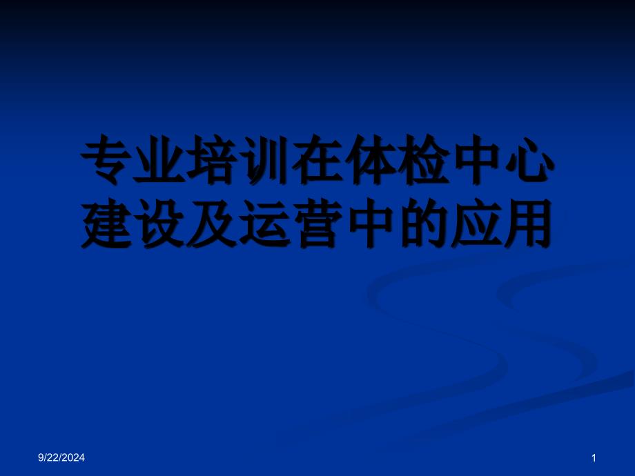 专业培训在体检中心建设及运营中的应用_第1页