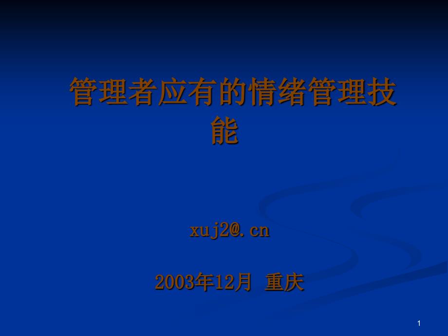 管理者应有的情绪管理能力(徐剑)_第1页