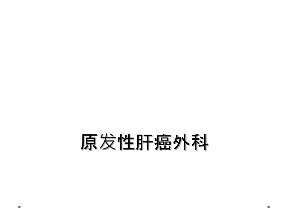 原发性肝癌外科_第1页