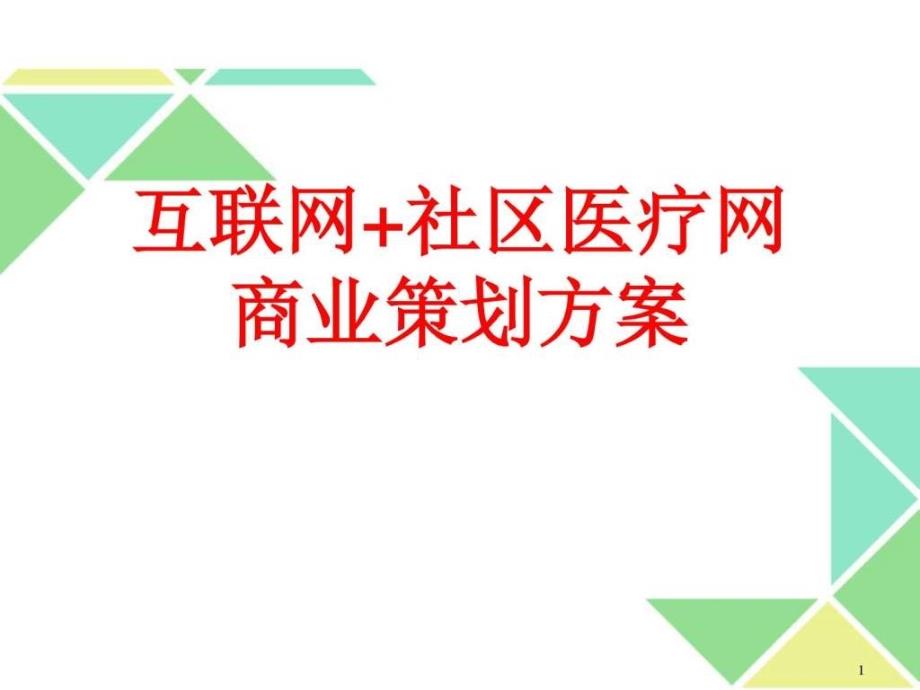 互联网 社区医疗网商业计划书策划方案_第1页