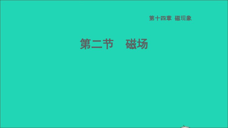 2022九年级物理全册第十四章电磁现象14.2磁场习题课件新版北师大版_第1页