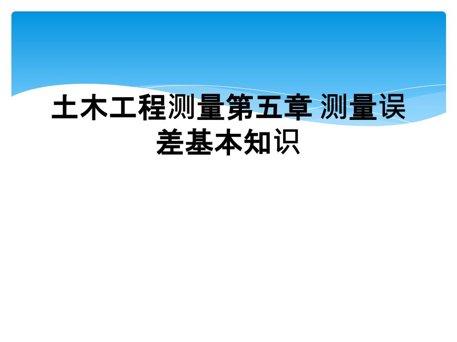 土木工程测量第五章 测量误差基本知识_第1页