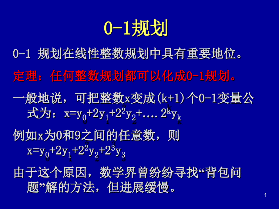 运筹学03整数规划2_第1页