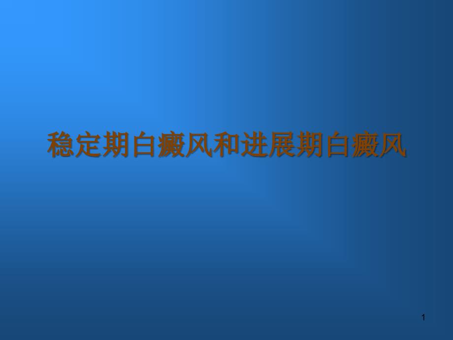 稳定期白癜风和进期白癜风症状_第1页