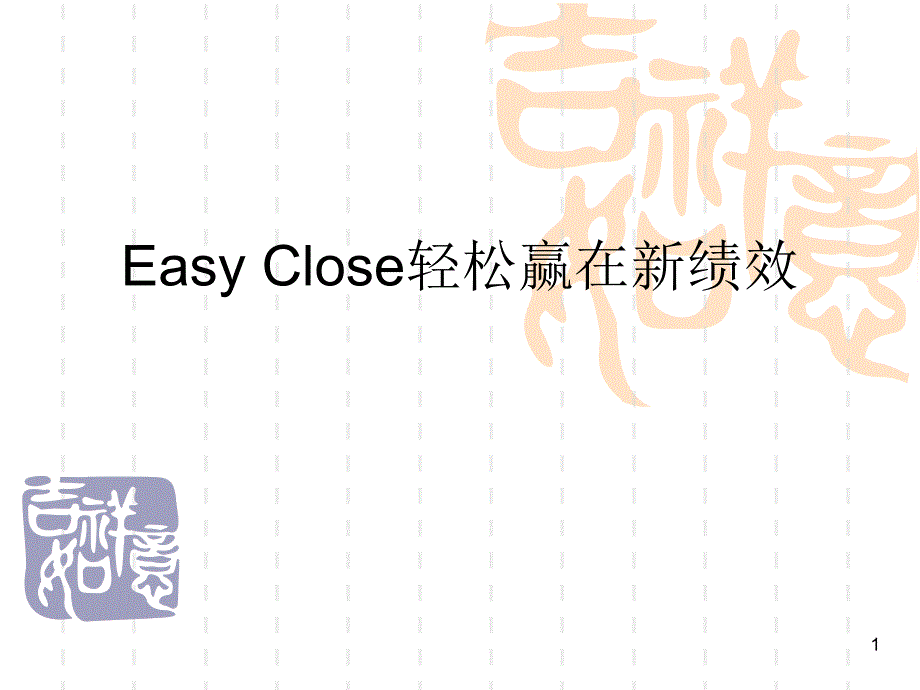 EasyClose轻松赢在新绩效_第1页