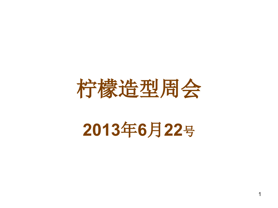 柠檬造型6月22号周会_第1页