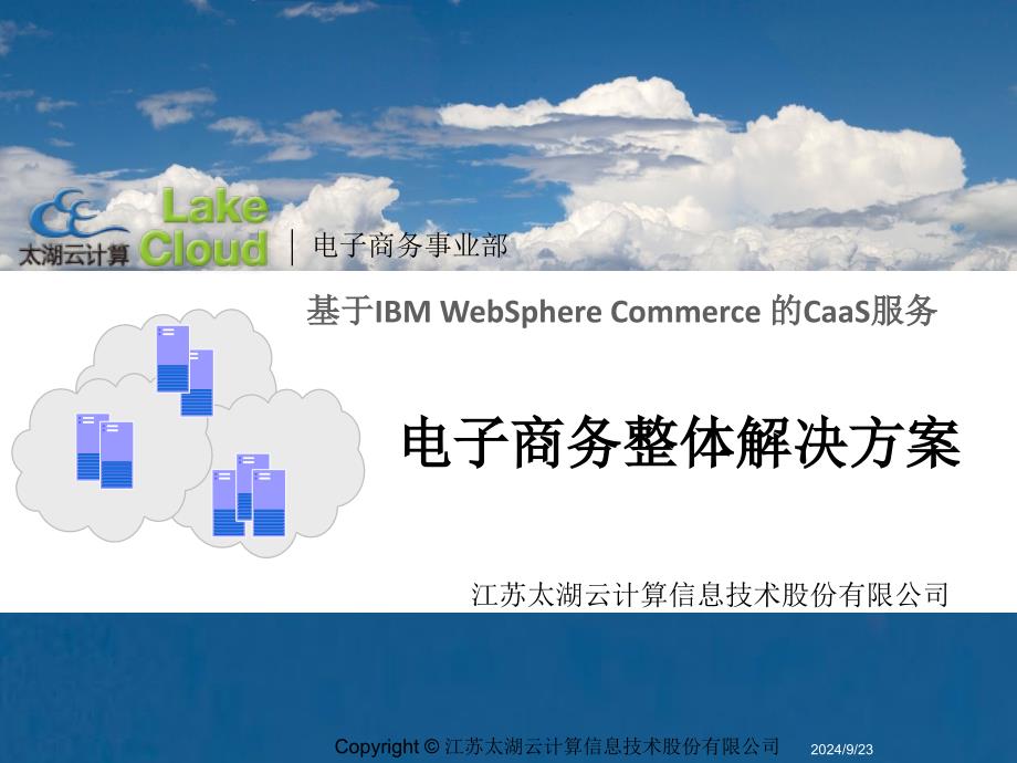 云计算电子商务总体解决方案._第1页