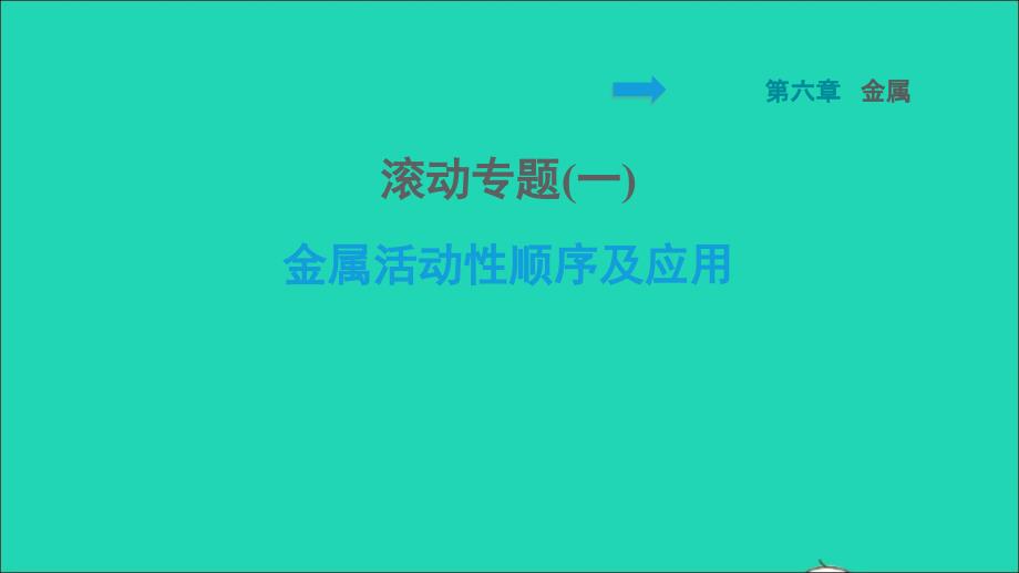 2022九年级化学下册第六章金属滚动专题(一)金属活动性顺序及应用习题课件新版粤教版20220614139_第1页