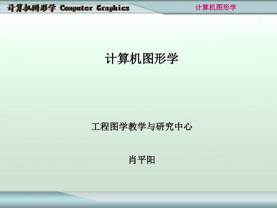 计算机图形学课程_第1页
