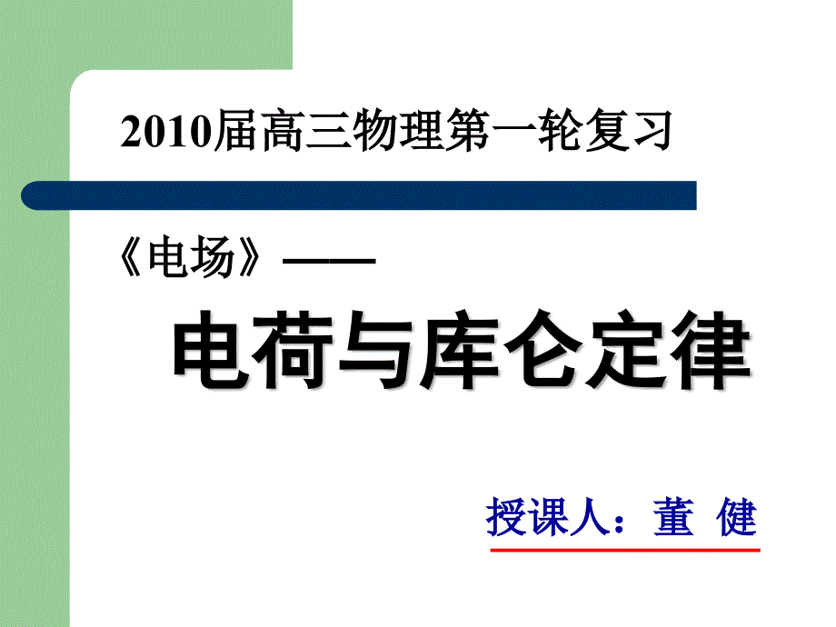 电荷与库仑定律_第1页