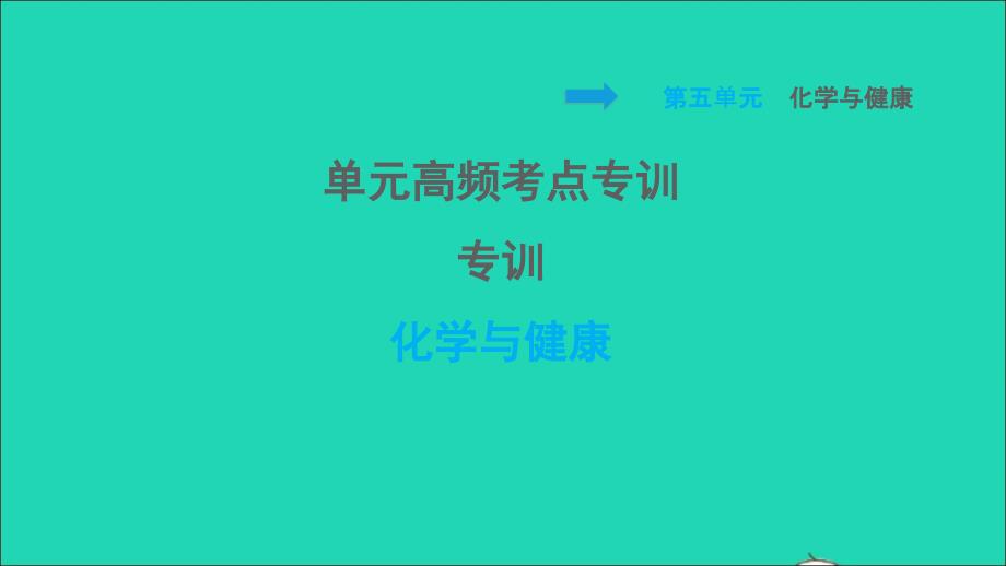 2022九年级化学全册第五单元化学与降单元高频考点专训专训化学与降习题课件鲁教版五四制20220610268_第1页