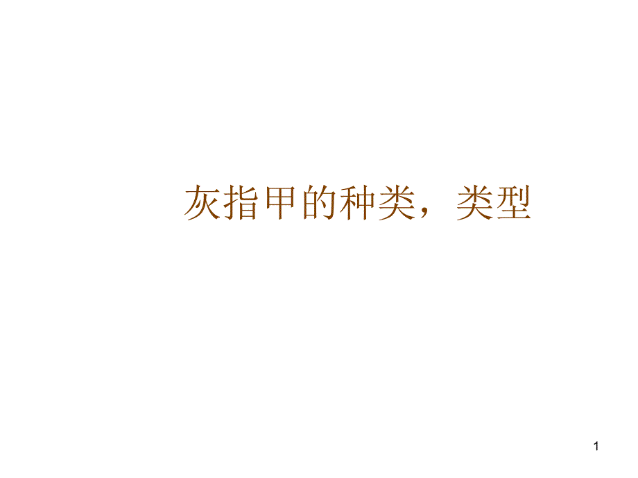 灰指甲的种类_第1页