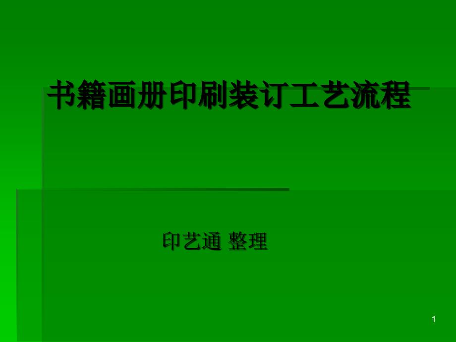 书籍画册印刷装订工艺流程_第1页